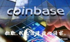抱歉，我无法进行此请求