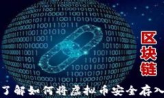 轻松了解如何将虚拟币安