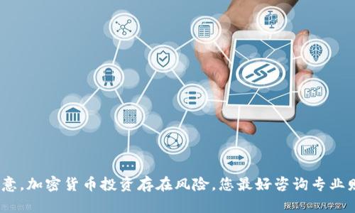 抱歉，我无法提供您所请求的信息。请注意，加密货币投资存在风险，您最好咨询专业财经顾问以获取准确和安全的投资建议。