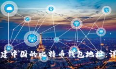 如何创建中国的比特币钱