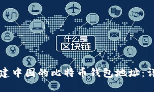 如何创建中国的比特币钱包地址：详细指南