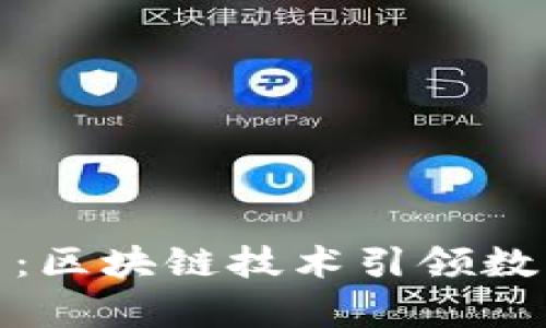 tpwallet深圳公司：区块链技术引领数字资产管理新趋势