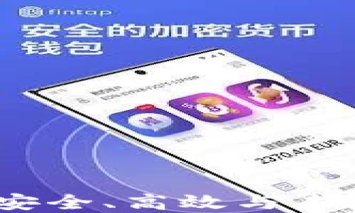 
解密比特币钱包：安全、高效与未来的数字货币管理