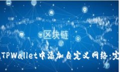 ```xml如何在TPWallet中添加自