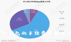 USDT转TP钱包的手续费详解