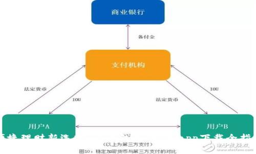 便捷理财新选择：通通钱包iOS版app下载全指南