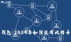 回顾比特币钱包：2009年如