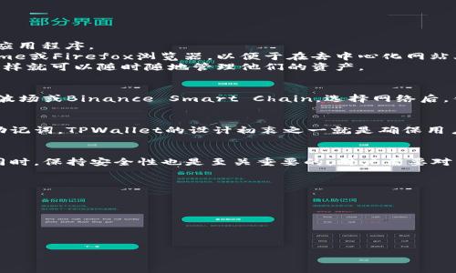 tpwallet是一个针对去中心化应用的数字钱包，主要用于管理区块链资产、交易和与去中心化金融（DeFi）平台的交互。如果你想知道它需要什么连接来使用，下面是一些关键要点，帮助你理解tpwallet的连接方式。

### TPWallet的基本连接要求
TPWallet通常会使用以太坊网络或其他支持的区块链网络。用户需要确保他们的网络设置正确无误，以便能够与区块链进行通信。

### 如何连接TPWallet
用户可以通过多种方式连接到TPWallet：

1. **访问官方网站**：用户可以直接访问TPWallet的官方网站，下载适合其平台的应用程序。
2. **使用浏览器扩展**：TPWallet也提供了浏览器扩展，用户可以将其添加到Chrome或Firefox浏览器，以便于在去中心化网站上进行交易。
3. **移动应用**：TPWallet提供移动应用，用户可以在Android或iOS设备上下载，这样就可以随时随地管理他们的资产。

### 连接到区块链网络
连接到区块链网络是使用TPWallet的核心。用户必须选择所需的网络，例如以太坊、波场或Binance Smart Chain。选择网络后，钱包会尝试连接到该网络的节点，以便完成交易和查询余额。

### 安全性与隐私保护
使用TPWallet时，安全性是一个不可忽视的问题。用户需要妥善管理他们的私钥和助记词。TPWallet的设计初衷之一就是确保用户的私钥不被服务器存储，增加了用户资产的安全性。

### 总结
TPWallet通过多种方式与区块链连接，用户可以根据自己的需要选择适合的方式。同时，保持安全性也是至关重要的，用户需要对自己的私钥和助记词进行严格保管，以避免资产损失。

### 可能相关问题

1. **TPWallet支持哪些区块链？**
2. **如何确保TPWallet的安全性？**
3. **TPWallet如何进行交易？**
4. **TPWallet与其他数字钱包的比较如何？**

需要进一步详细解答这些问题吗？