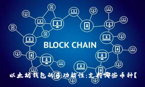 以太坊钱包的多功能性：支持哪些币种？