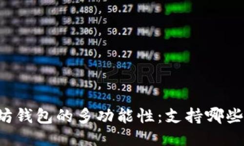 以太坊钱包的多功能性：支持哪些币种？