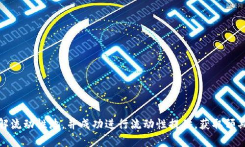   如何成功在TPWallet中添加流动性？ / 

 guanjianci TPWallet, 流动性, DeFi /guanjianci 

### 引言

在数字资产和去中心化金融（DeFi）领域中，流动性池是确保交易顺畅、减少价格波动的重要机制。而TPWallet作为一个流行的多链数字钱包，提供了许多功能，其中之一就是支持流动性添加。然而，有些用户在尝试向TPWallet添加流动性时可能会遇到问题。本文将深入探讨如何成功添加流动性到TPWallet中，并提供一些解决方案和常见问题的解答。

### 1. TPWallet的流动性概述

在深入添加流动性的步骤之前，了解流动性池的基本概念至关重要。流动性池是由多个用户共同提供的资金，用于支持特定交易对的交易。在TPWallet中，用户可以通过提供自己的资产，换取LP Token（流动性提供者代币），这不仅可以让用户获得交易手续费的一部分，还可以为其资产增值。

添加流动性相对简单，但过程中的每一个步骤都必须小心谨慎，以确保交易能够顺利完成。如果流动性添加失败，可能会导致资产损失或无法获得预期的收益。

### 2. 如何在TPWallet中成功添加流动性

#### 创建一个TPWallet账户

首先，用户需要下载并创建一个TPWallet账户。如果你已经有了账户，可以直接跳到下一步。创建账户时，请确保妥善保管私钥和助记词，这些是访问你资金的重要凭证。

#### 选择流动性池

在你的TPWallet中，选择你想要提供流动性的交易对。通常，这包括一个主流币和一个相对较小的代币。在选择交易对时，请务必考虑项目的流动性、稳定性和未来潜力。

#### 准备资产

确保你的TPWallet中有足够的资产来满足流动性池的要求。如果你选择的是USDT/ETH的交易对，你需要同时拥有USDT和ETH。此外，请注意网络的确认时间，确保你的资产已经成功转入你的TPWallet。

#### 添加流动性

在TPWallet中，选择