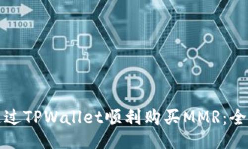 如何通过TPWallet顺利购买MMR：全面指南