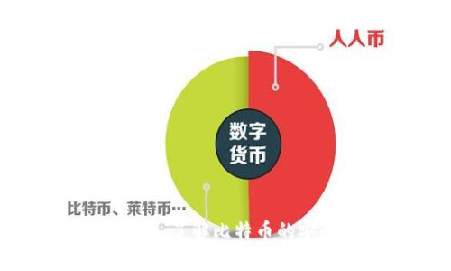 比特币官方钱包解析：了解比特币的安全存储与便捷交易