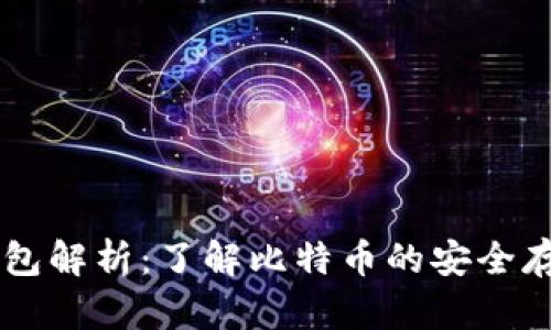 比特币官方钱包解析：了解比特币的安全存储与便捷交易
