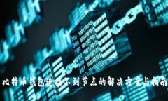比特币钱包连接不到节点