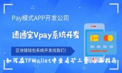 如何在TPWallet中查看矿工费