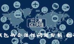 区块链钱包的合法性问题
