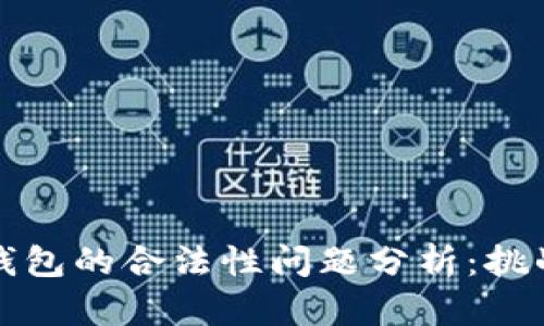 区块链钱包的合法性问题分析：挑战与机遇
