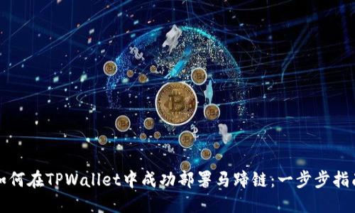如何在TPWallet中成功部署马蹄链：一步步指南