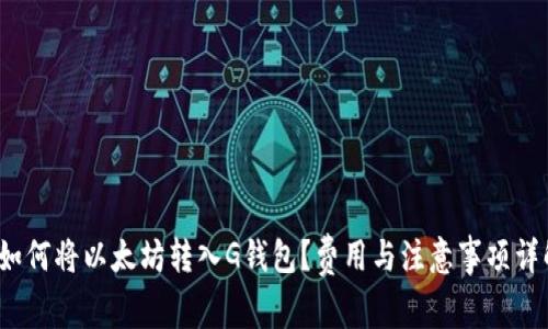  如何将以太坊转入G钱包？费用与注意事项详解