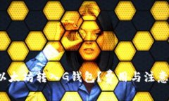  如何将以太坊转入G钱包？