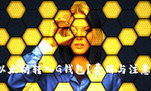  如何将以太坊转入G钱包？费用与注意事项详解