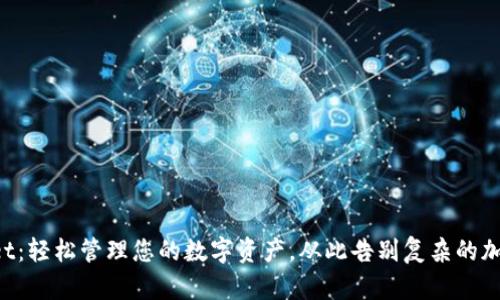 TPWallet：轻松管理您的数字资产，从此告别复杂的加密钱包！