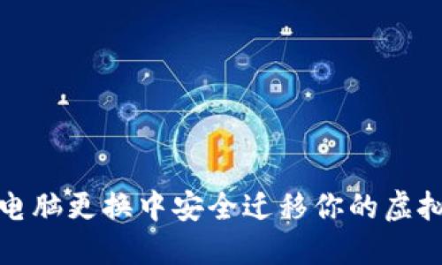如何在电脑更换中安全迁移你的虚拟币钱包