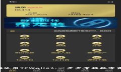 如何正确使用TPWallet：一步