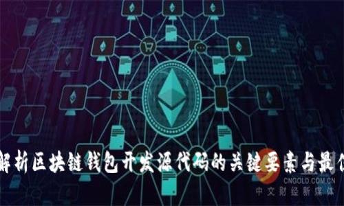 全面解析区块链钱包开发源代码的关键要素与最佳实践