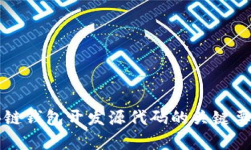 全面解析区块链钱包开发源代码的关键要素与最佳实践