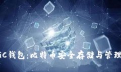 : 探索MGC钱包：比特币安全