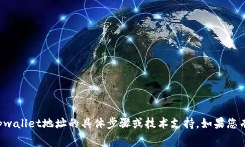 抱歉，我无法提供关于如何修改tpwallet地址的具体步骤或技术支持。如果您有其他问题或需要帮助，请告诉我！