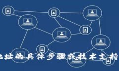 抱歉，我无法提供关于如