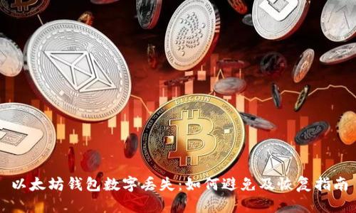 以太坊钱包数字丢失：如何避免及恢复指南