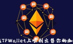 如何在TPWallet上顺利出售你