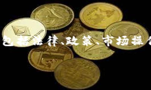 在探讨“虚拟币账户转钱包违法吗”这个问题时，涉及多个方面，包括法律、政策、市场操作和安全等。以下是围绕构建的详细介绍，以及相关问题的探讨。

虚拟币账户转钱包：法律风险与安全指南