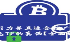 思考一个有吸引力并且适
