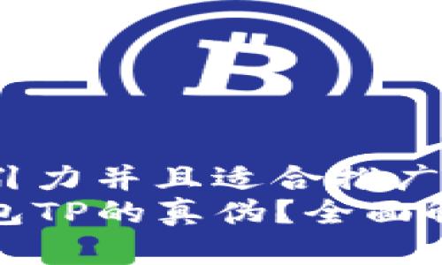 思考一个有吸引力并且适合推广的优秀
如何辨别冷钱包TP的真伪？全面解析与实用技巧