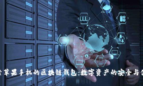 探索苹果手机的区块链钱包：数字资产的安全与便捷