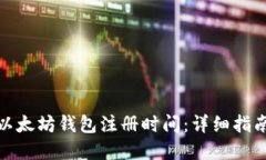 : 如何查询以太坊钱包注册