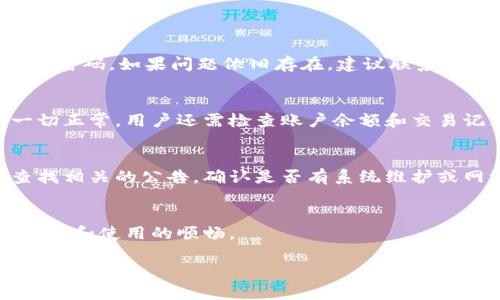 关于tpwallet的客服问题，以下是一些相关的内容。

tpwallet是什么？
tpwallet是一种数字钱包，旨在为用户提供安全、方便的加密货币交易和存储服务。随着区块链技术的发展，加密货币的使用日益增加，tpwallet为用户提供了一个集成化的平台来管理他们的数字资产。tpwallet不仅支持多种加密货币，还提供用户友好的界面和高水平的安全性。因此，越来越多的用户选择tpwallet作为他们的数字货币管理工具。

tpwallet的客服支持
在使用任何数字钱包的时候，用户都会面临各种问题，包括技术支持、账户安全、交易问题等。在这种情况下，客服支持显得尤为重要。tpwallet一般会提供多种方式供用户联系他们的客服团队，通常包括在线客服、电子邮件支持及社交媒体渠道。用户可以在使用过程中，遇到疑问或问题时及时获取帮助。

如何联系tpwallet客服？
用户可以通过访问tpwallet官方网站，查找客服联系方式。在官网上，通常会有一个“联系我们”或“支持”部分，这里列出了所有可用的联系方法。通常情况下，用户可以通过在线聊天功能立即联系到客服人员，得到快速解答。此外，也可以选择发送电子邮件，详细描述问题，并在收到时得到详细的回复。

在使用tpwallet时遇到的问题及解决方法
用户在使用tpwallet的过程中可能会遇到各种问题，如注册问题、充值和提现问题、交易延迟等。以下是一些常见问题及其可能的解决方案：

h4注册问题/h4
如果用户在注册tpwallet时遇到问题，首先应检查网络连接是否正常，确保网络稳定。此外，用户需要确认输入的所有信息都是正确的，包括电子邮件地址和密码。如果问题依旧存在，建议联系tpwallet的客服，查询具体原因。

h4充值和提现问题/h4
充值和提现是数字钱包的基本功能之一。如果用户在进行充值或提现时遇到问题，首先需要确认所使用的支付方式是否被tpwallet支持。如果支付方式一切正常，用户还需检查账户余额和交易记录，确保没有遗漏的步骤。若问题确实无法解决，可以通过客服寻求帮助。

h4交易延迟/h4
在执行交易后，用户可能会遇到交易延迟的情况。这种情况通常与网络拥堵或区块链确认时间有关。用户可以在tpwallet的官方网站或官方社交媒体上查找相关的公告，确认是否有系统维护或网络问题。如果问题持续存在，可以联系客服以获取最新信息。

总结
tpwallet作为一款优秀的数字钱包，提供了多种便捷的服务和客服支持。用户在使用过程中如遇到不明问题，可随时通过客服获取帮助，确保数字资产的安全和使用的顺畅。

希望以上信息能对您有所帮助！如果您有其他具体问题或需要更详细的解答，请告知！