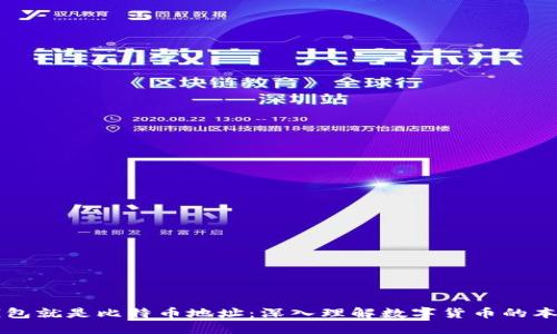 钱包就是比特币地址：深入理解数字货币的本质