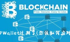TPWallet过期了！你该如何应