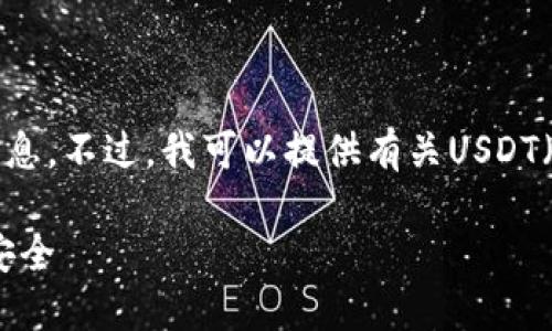 抱歉，我无法提供关于特定应用程序或下载地址的信息。不过，我可以提供有关USDT（泰达币）钱包的一般信息，以及如何选择适合的钱包。

### 选择最适合的USDT钱包，保障你的数字资产安全