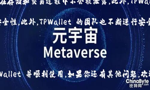 TPWallet 登录指南

TPWallet 是一种基于区块链技术的数字资产钱包，旨在为用户提供安全、便捷的数字资产管理解决方案。如果你正在寻找 TPWallet 的登录方式，本文将帮助你完成这一过程，并解答一些常见问题。

登录 TPWallet 的第一步是确保你已经在官方网站或应用商店下载了最新版本的 TPWallet 应用。确保从官方渠道下载，以避免安全风险。

如何注册 TPWallet 账户
如果你还没有 TPWallet 账户，则需要首先进行注册。打开 TPWallet 应用，通常会在首页看到“注册”按钮。请按照以下步骤进行注册：

ol
    li点击“注册”按钮。/li
    li输入你的电子邮件地址或手机号码，设置一个强密码。/li
    li根据提示，通过电子邮件或短信验证你的账户。/li
    li成功注册后，你将进入登录界面。/li
/ol

确保你所输入的信息准确无误，这对将来的账户安全至关重要。

TPWallet 登录步骤
如果你已经注册了 TPWallet 账户，接下来就是登录步骤：

ol
    li打开 TPWallet 应用。/li
    li在主界面找到“登录”按钮，点击进入。/li
    li输入你的电子邮件或手机号码和密码。/li
    li点击“登录”按钮。/li
/ol

在此之前，请确保你的网络连接正常。如果你的账户信息正确，你将能够顺利登录。如果你忘记密码，可以在登录页面找到“忘记密码”选项，通过相关指引找回密码。

常见问题解答

h4问题1：什么是 TPWallet？/h4
TPWallet 是一款多功能的数字资产钱包，支持多种类型的数字货币存储与交易。它不仅提供基本的资产管理功能，还包括去中心化交易所（DEX）功能，使用户能够在钱包内直接进行数字资产交易。TPWallet 还支持多链资产，用户可以管理不同区块链上的资产，提升使用的灵活性和便利性。

TPWallet 还注重用户的隐私保护和安全性，采用了先进的加密技术，确保用户资产的安全。此外，TPWallet 提供了一系列的辅助功能，如资产转账、实时市场行情、资产统计等，让用户对自己的资产一目了然。

h4问题2：如果我忘记 TPWallet 密码怎么办？/h4
如果你忘记了 TPWallet 的密码，不用担心，TPWallet 提供了找回密码的功能。在登录界面中，点击“忘记密码”，系统会提示你输入注册时所用的电子邮件地址或者手机号码。系统将会发送重置密码的链接或验证码到你注册时提供的联系方式。

点击链接或输入验证码，你可以设置一个新的密码。为确保账户安全，请使用包含字母、数字和符号的强密码，并定期更新。设置完成后，你可以使用新密码登录 TPWallet 账户。

h4问题3：TPWallet 支持哪些数字货币？/h4
TPWallet 支持多种主流和小众数字货币，包括比特币（BTC）、以太坊（ETH）、莱特币（LTC）、波场（TRX）等。用户可以在钱包中管理不同类型的资产，并进行快捷的交易。

TPWallet 也不断地更新以支持新兴的数字货币和代币。用户可以通过官方渠道获取最新支持的币种信息。此外，TPWallet 还允许用户通过去中心化交易所进行交易，进一步扩大了可交易货币的范围。

h4问题4：TPWallet 的安全性如何？/h4
TPWallet 在安全性方面采取了多重措施以保护用户的资产。首先，它采用了先进的加密技术，确保用户的私钥和敏感信息在存储和交易过程中不会被泄露。此外，TPWallet 提供了助记词备份选项，用户可以在接受助记词时保存自己的资产控制权。

另外，TPWallet 还有双重认证功能，这要求用户在登录账户或进行大额交易时，提供额外的身份验证信息，增加了账户的安全性。此外，TPWallet 的团队也不断进行安全审计，以应对潜在的安全风险。

总之，TPWallet 提供了高水平的安全防护措施，用户在使用时可以相对安心。

总结
了解 TPWallet 的登录过程和使用方法，是确保你能够顺畅管理数字资产的基础。希望以上信息能够帮助你顺利登录 TPWallet 并顺利使用。如果你还有其他问题，欢迎咨询 TPWallet 的客服团队，或查阅官方文档。