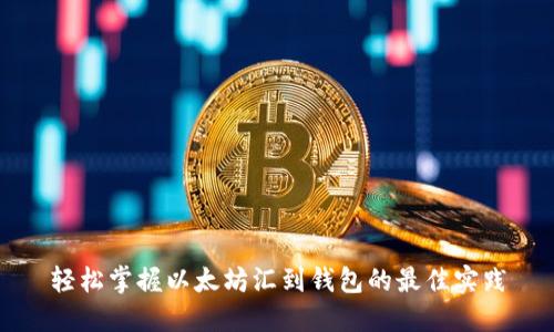 轻松掌握以太坊汇到钱包的最佳实践
