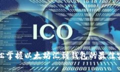 轻松掌握以太坊汇到钱包