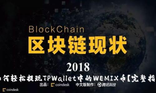 如何轻松提现TPWallet中的WEMIX币？完整指南