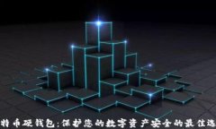 比特币硬钱包：保护您的